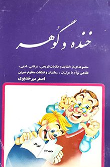 کتاب خنده و گوهر - نویسنده اصغر میرخدیوی