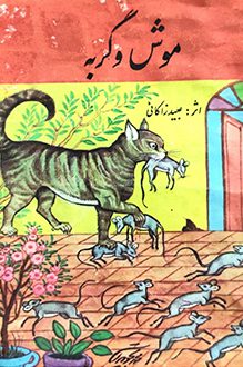 کتاب موش و گربه - نویسنده عبید زاکانی