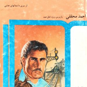 کتاب سرنخ - نویسنده احمد محققی