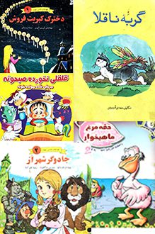 هشت کتاب قصه برای کودکان