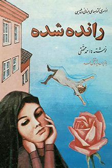کتاب رانده شده - نویسنده احمد محققی