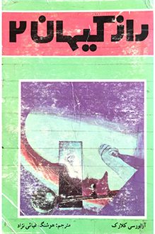 کتاب راز کیهان جلد 2 - نویسنده آرتور سی کلارک