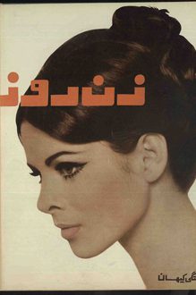 مجله زن روز - شماره 6 - سال 1 - 14 فروردین 1344