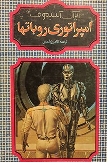 کتاب امپراطوری ربات ها - نویسنده آیزاک آسیموف