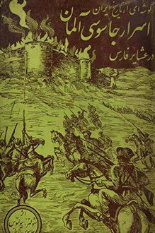 کتاب گوشه ای از تاریخ ایران - اسرار جاسوسی آلمان