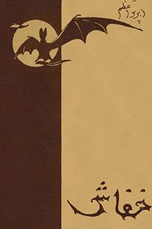 کتاب خفاش - نویسنده ا.پرتو اعظم