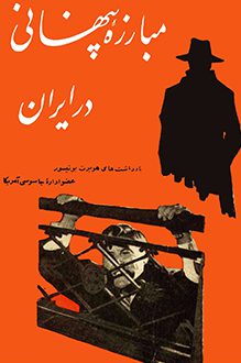 کتاب مبارزه پنهانی در ایران - نویسنده هوبرت بونیسون