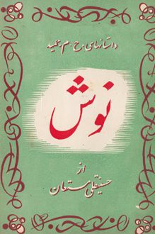 کتاب نوش - نویسنده حسینقلی مستعان