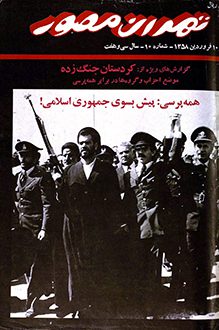 مجله تهران مصور – شماره 10 - سال 37 - 10 فروردین 1358