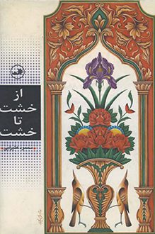 کتاب از خشت تا خشت - نویسنده محمود کتیرایی