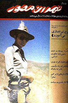 مجله تهران مصور – شماره 11 - 17 فروردین 1358