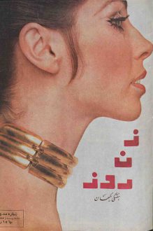 مجله زن روز – شماره ۱۱9 – 27 خرداد ۱۳۴۶