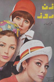 مجله زن روز – شماره 120 – 3 تیر ۱۳۴۶