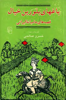 کتاب باغهای بلورین خیال قصه های عامیانه ایرانی