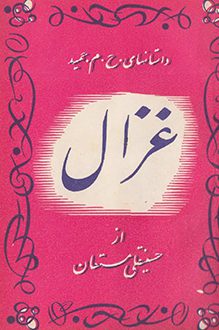 کتاب غزال - نویسنده حسینقلی مستعان