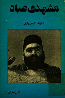 کتاب مشهدی عباد - نویسنده ایرج سهرابی