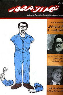 مجله تهران مصور – شماره 15 - 14 اردیبهشت 1358