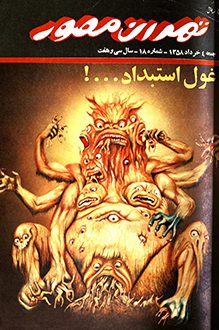 مجله تهران مصور – شماره 18 - 4 خرداد 1358