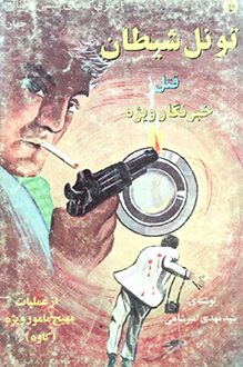 کتاب تونل شیطان - قتل خبرنگار ویژه - نویسنده سید مهدی امیرشاهی