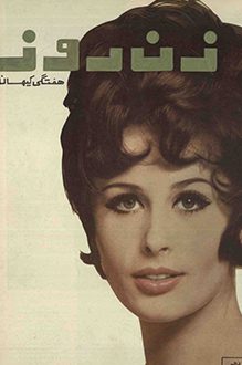 مجله زن روز – شماره 12 – 25 اردیبهشت 1344