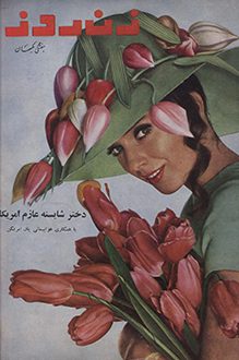 مجله زن روز – شماره 167 – 4 خرداد 1347