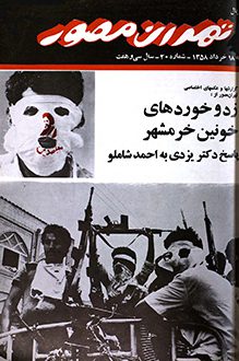 مجله تهران مصور – شماره 20 - 18 خرداد 1358
