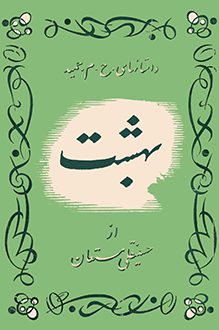 کتاب بهشت - نویسنده حسینقلی مستعان
