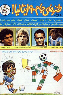 مجله طنزهای جام 90 ایتالیا - نویسنده جواد علیزاده
