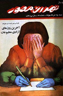 مجله تهران مصور – شماره 21 - 25 خرداد 1358