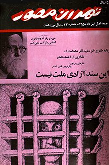 مجله تهران مصور – شماره 22 – 1 تیر 1358