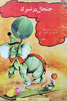 کتاب جنجال در سیرک - نویسنده ایستر آلباردا