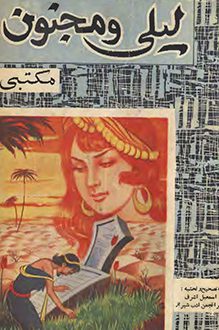 کتاب لیلی و مجنون - اثر مکتبی شیرازی