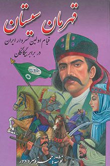 کتاب قهرمان سیستان - نویسنده حمزه سردادور