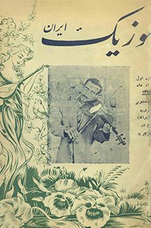 مجله موزیک ایران - شماره 1 - خرداد 1331