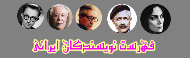 فهرست نویسندگان ایرانی