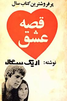کتاب قصه عشق - نویسنده اریک سگال