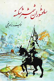 کتاب سلحشوران شمشیر شکسته - نویسنده ناصر نجمی