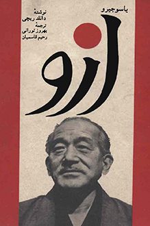 کتاب یاسوجیرو اوزو - نویسنده دانلد ریچی