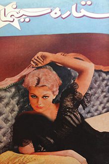 مجله ستاره سینما – شماره 110 – 15 اردیبهشت