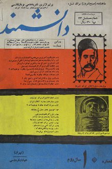 مجله دانشمند - شماره 10 - مرداد 1344