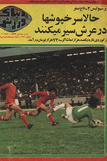 مجله دنیای ورزش - شماره 263 - 26 مهر 1354