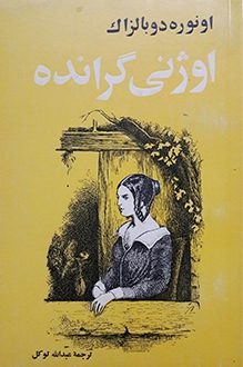 کتاب اوژنی گرانده - نویسنده انوره دو بالزاک