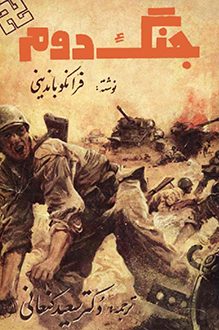 کتاب جنگ دوم - نویسنده فرانکو باندینی