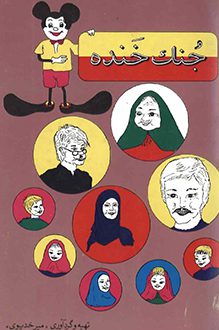 کتاب جنگ خنده - نویسنده اصغر میرخدیوی