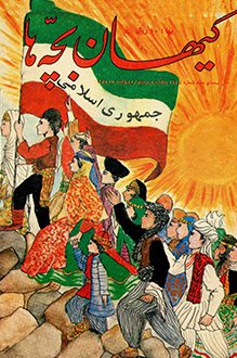 مجله کیهان بچه ها - شماره 1144 - 20 اردیبهشت 1358