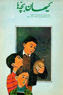 مجله کیهان بچه ها - شماره 234 - 28 فروردین 1363