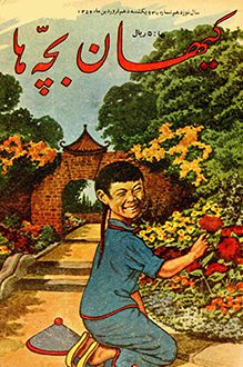 مجله کیهان بچه ها - شماره 937 - 10 فروردین 1354