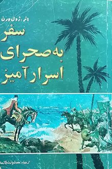 کتاب سفر به صحرای اسرار آمیز - نویسنده ژول ورن