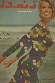 مجله زن روز – شماره 67 – 21 خرداد 1345