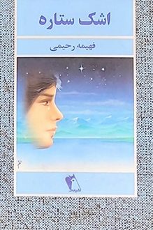 کتاب اشک ستاره - نویسنده فهیمه رحیمی